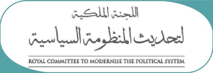 اللجنة الملكية لتحديث المنظومة السياسية